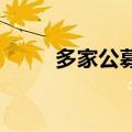 多家公募称固收产品已恢复净申购