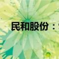 民和股份：9月鸡苗销售收入6819.1万元