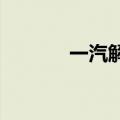 一汽解放：9月销量为8738辆
