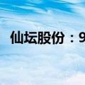 仙坛股份：9月鸡肉产品销售收入4.33亿元