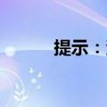 提示：港股今日因节日休市一日