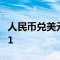 人民币兑美元中间价较上日调升11点至7.0731