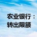 农业银行：14日起将调整债市宝债券转托管转出限额