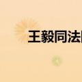 王毅同法国总统外事顾问博纳通电话