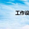 工作设计名词解释（工作设计）