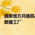 国家地方共建具身智能机器人创新中心揭牌，将建百万量级数据工厂