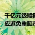 千亿元级赎回压力下的银行理财：市场学习效应避免重蹈覆辙