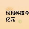珂玛科技今日20cm涨停 四机构净卖出1.34亿元