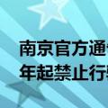 南京官方通告：临时信息牌电动两轮车2026年起禁止行驶