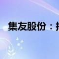 集友股份：拟转让全资子公司1.9亿元股权