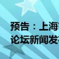 预告：上海市政府举行2024北外滩国际航运论坛新闻发布会