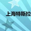 上海特斯拉超级工厂第300万辆整车下线