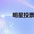 明星投票软件下载（明星投票网站）