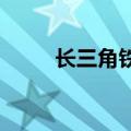 长三角铁路今起实施新列车运行图