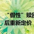 “假性”赎回已经结束？债市或等待利空出尽后重新定价