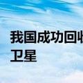 我国成功回收首颗可重复使用返回式技术试验卫星