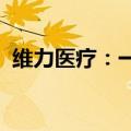 维力医疗：一次性使用无菌导尿管获注册证
