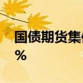 国债期货集体高开，30年期主力合约涨0.47%