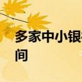 多家中小银行降息 年内存款利率仍有调降空间