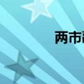 两市融资余额增加14.4亿元