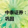 中泰证券：政策环境持续优化 土地市场持续巩固