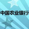 中国农业银行调整债市宝债券转托管转出限额