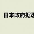 日本政府据悉拟向半导体公司Rapidus出资
