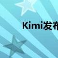 Kimi发布探索版，搜索量增强10倍