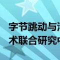 字节跳动与清华AIR成立可扩展大模型智能技术联合研究中心