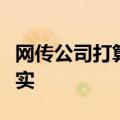 网传公司打算收购华信永道？南天信息：不属实