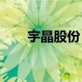 宇晶股份：签订2.44亿元切片机合同