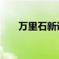 万里石新设子公司 含货物进出口业务