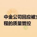 中金公司回应被立案：将积极配合相关工作 不断强化执业过程的质量管控