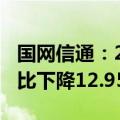 国网信通：2024年三季度净利润2.98亿元 同比下降12.95%