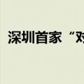 深圳首家“对标胖东来”永辉超市开启调改