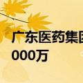 广东医药集团等在深圳成立新公司 注册资本5000万