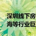 深圳线下房展会回归 深铁、华润、招商、中海等行业巨头参展