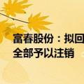 富春股份：拟回购500万元至1000万元股份 回购的股份将全部予以注销