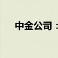 中金公司：因保荐业务问题被立案调查