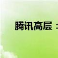 腾讯高层：《黑神话：悟空》成本不高