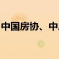 中国房协、中房学组织开展“方便看房”活动