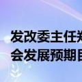 发改委主任郑栅洁：坚定不移完成全年经济社会发展预期目标