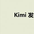 Kimi 发布探索版 搜索量增强10倍