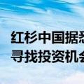 红杉中国据悉将在英国伦敦设办事处，在欧洲寻找投资机会