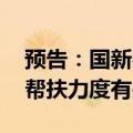 预告：国新办举行新闻发布会 介绍加大助企帮扶力度有关情况