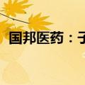 国邦医药：子公司盐酸多西环素获CEP证书