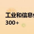 工业和信息化部：新材料中试平台将“上新”300+