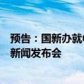 预告：国新办就中国空间科学中长期发展规划有关情况举行新闻发布会