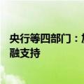 央行等四部门：加强对生态环境导向的开发（EOD）项目金融支持
