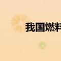 我国燃料电池汽车产业规模创新高